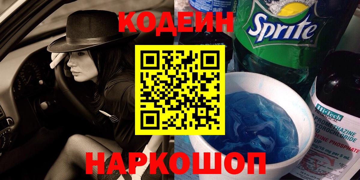 Кодеин Purple Drank  Вход с VPN  Улан-Удэ 